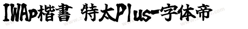 IWAp楷書 特太Plus字体转换